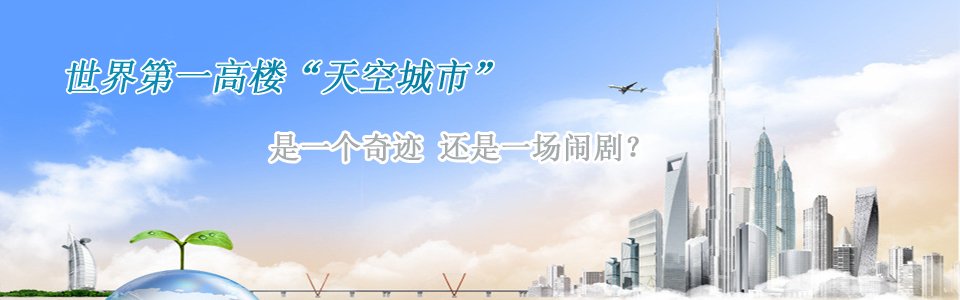 長沙第一高樓世界第一高樓天空城市是一個奇跡還是一個鬧劇? 長沙第一高樓世界第一高樓天空城市是一個奇跡還是一個鬧劇?
