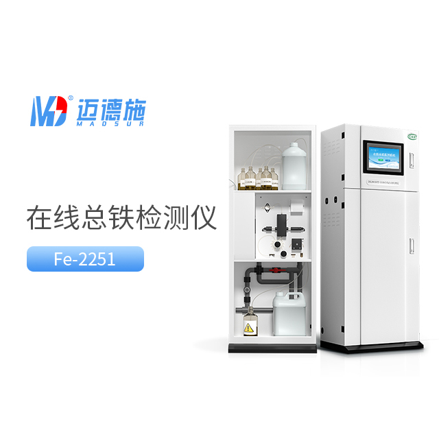 總鐵水質(zhì)自動(dòng)在線(xiàn)監(jiān)測(cè)儀器的應(yīng)用及優(yōu)點(diǎn).jpg 總鐵水質(zhì)自動(dòng)在線(xiàn)監(jiān)測(cè)儀器的應(yīng)用及優(yōu)點(diǎn).jpg